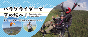 パラグライダーで空の旅へ！